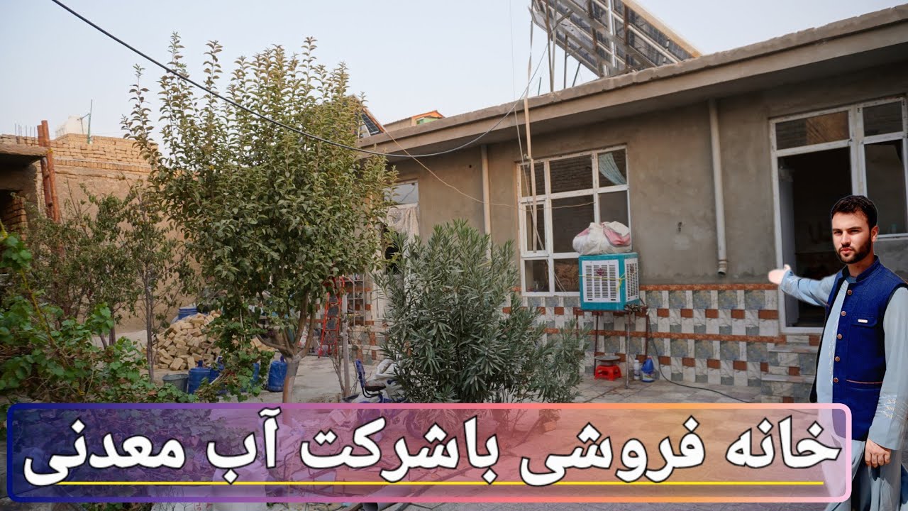 گزارش حیات الله_خانه‌ای با موقعیت عالی و شرکت آب معدنی پردرآمد؛ قباله شرعی  حداقل ۲۰۰۰ افغانی در روز