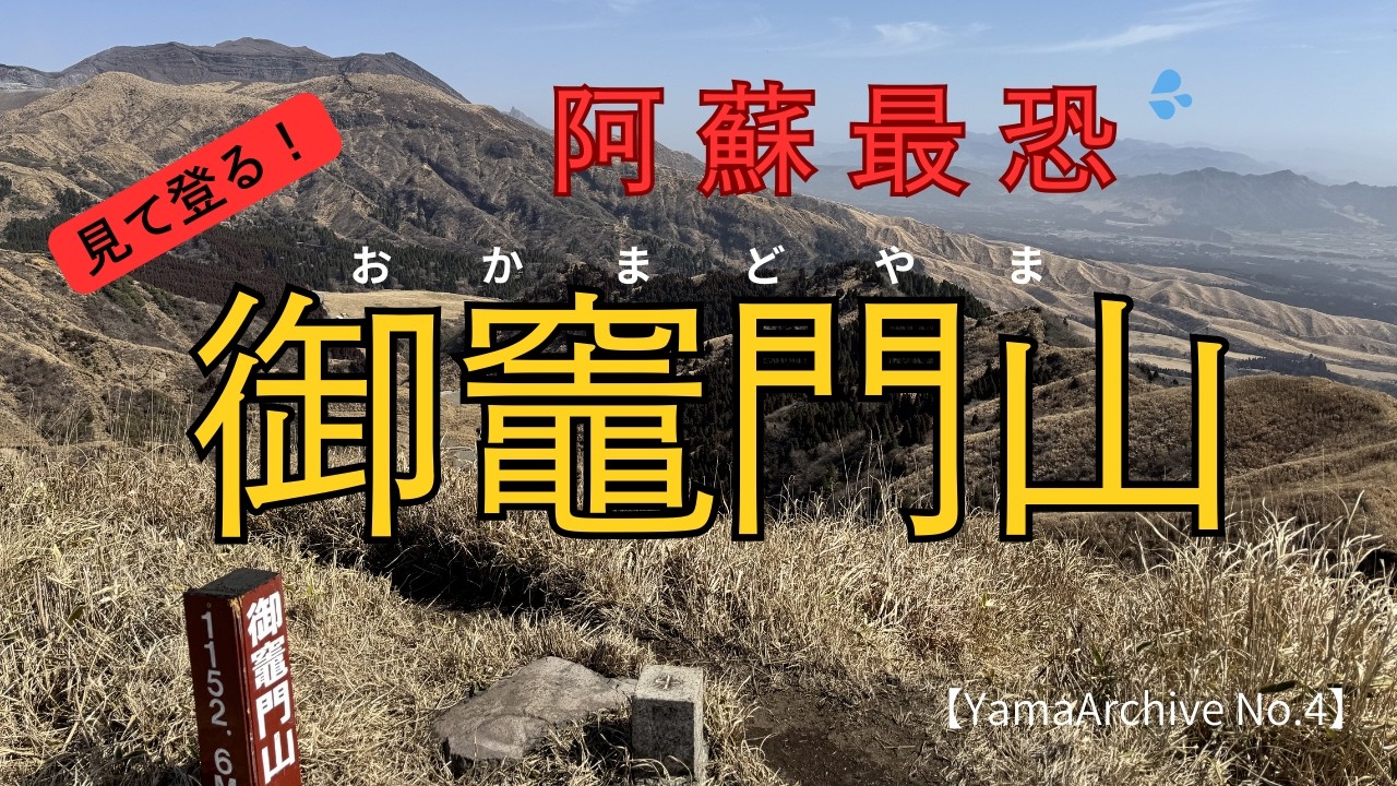 【4K】見て登る！ 阿蘇最恐、御竈門山 退くも勇気！熊本県南阿蘇【YamaArchive No.4】