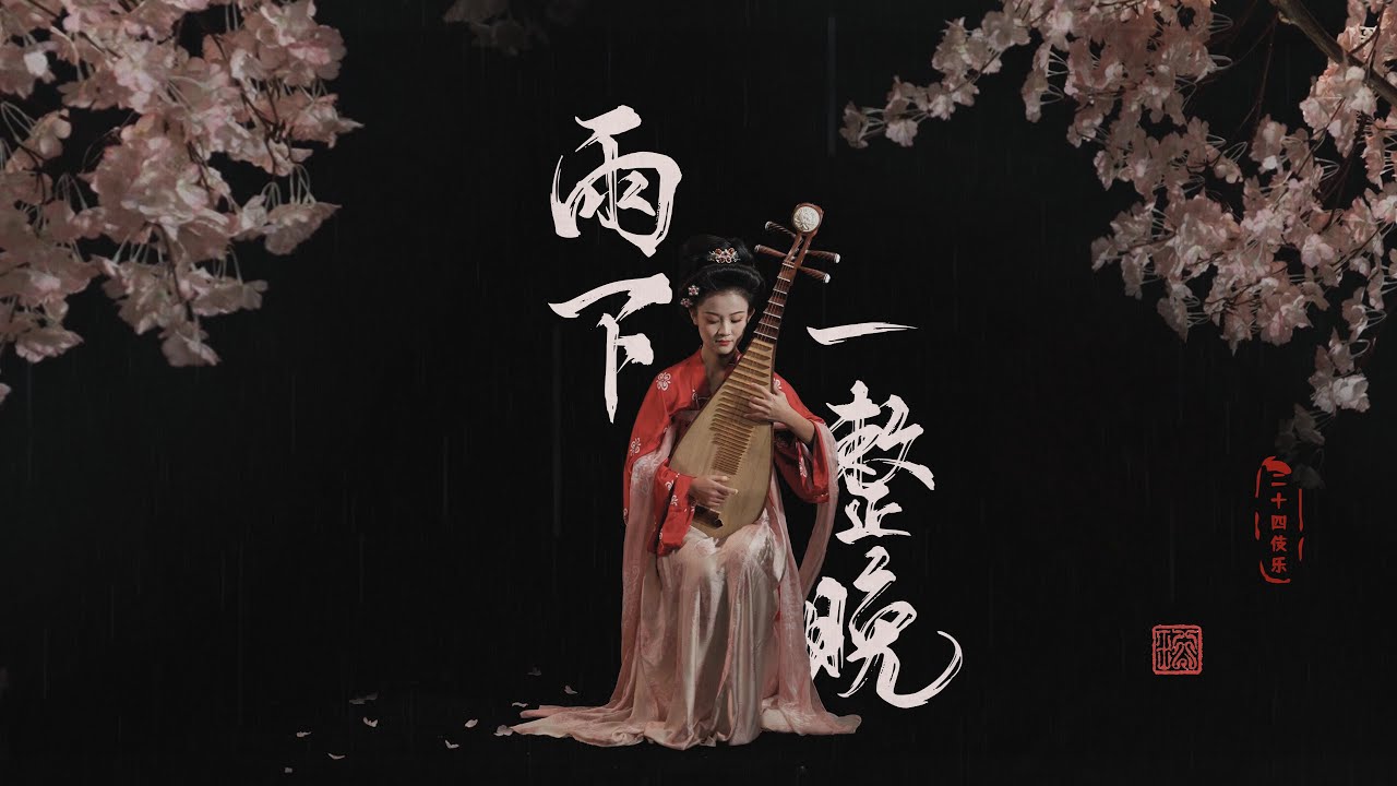 民樂合奏-周杰倫 Jay Chou【雨下一整晚 Rain All Night】 | Chinese musical instruments琵琶二胡笛｜二十四伎樂24gigakus