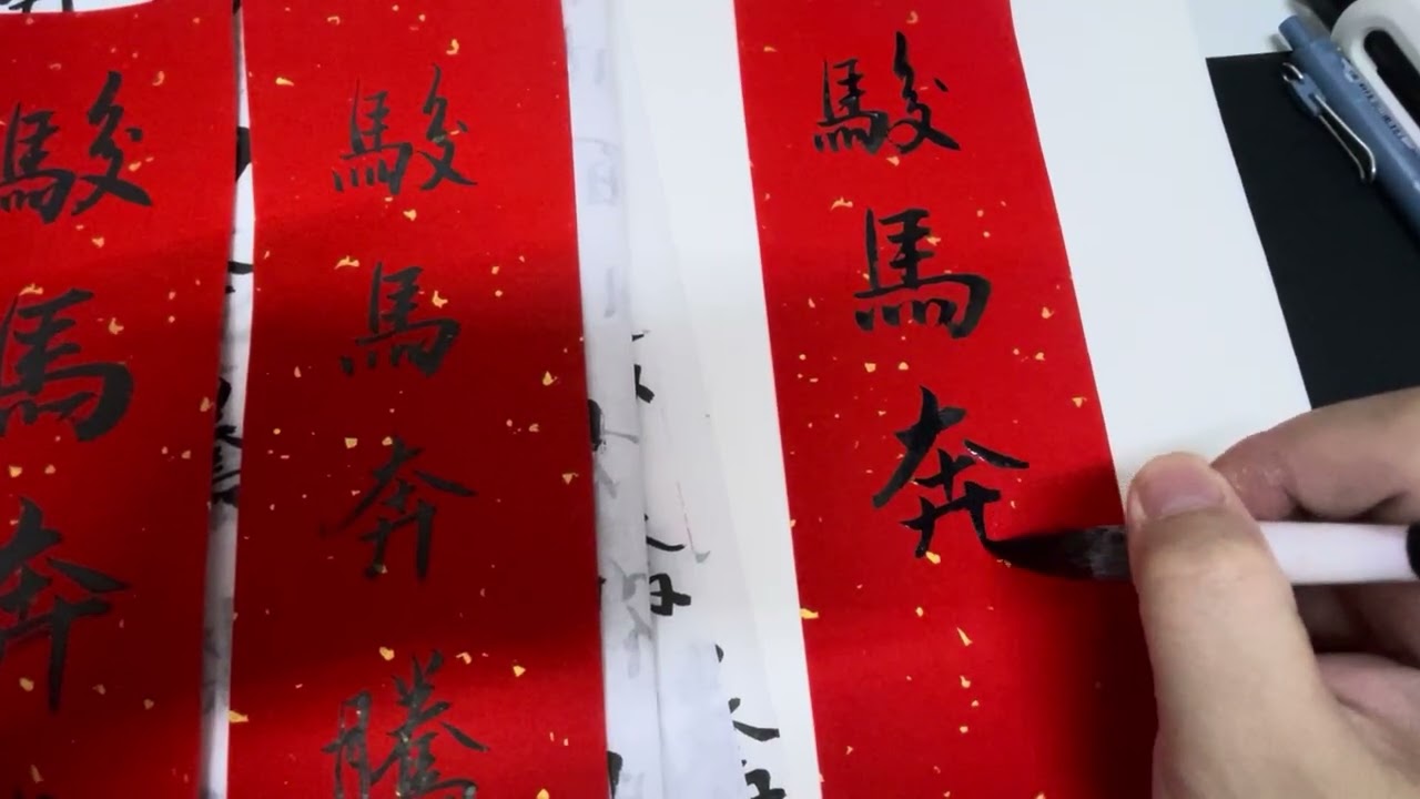 骏马奔腾 (行书）— Galloping Forward