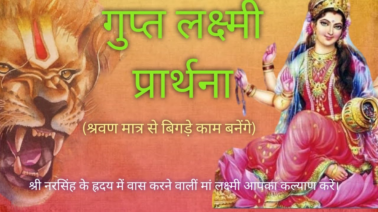 श्री गुप्त लक्ष्मी मंत्र। नरसिंह लक्ष्मी स्तोत्र #लक्ष्मीमंत्र