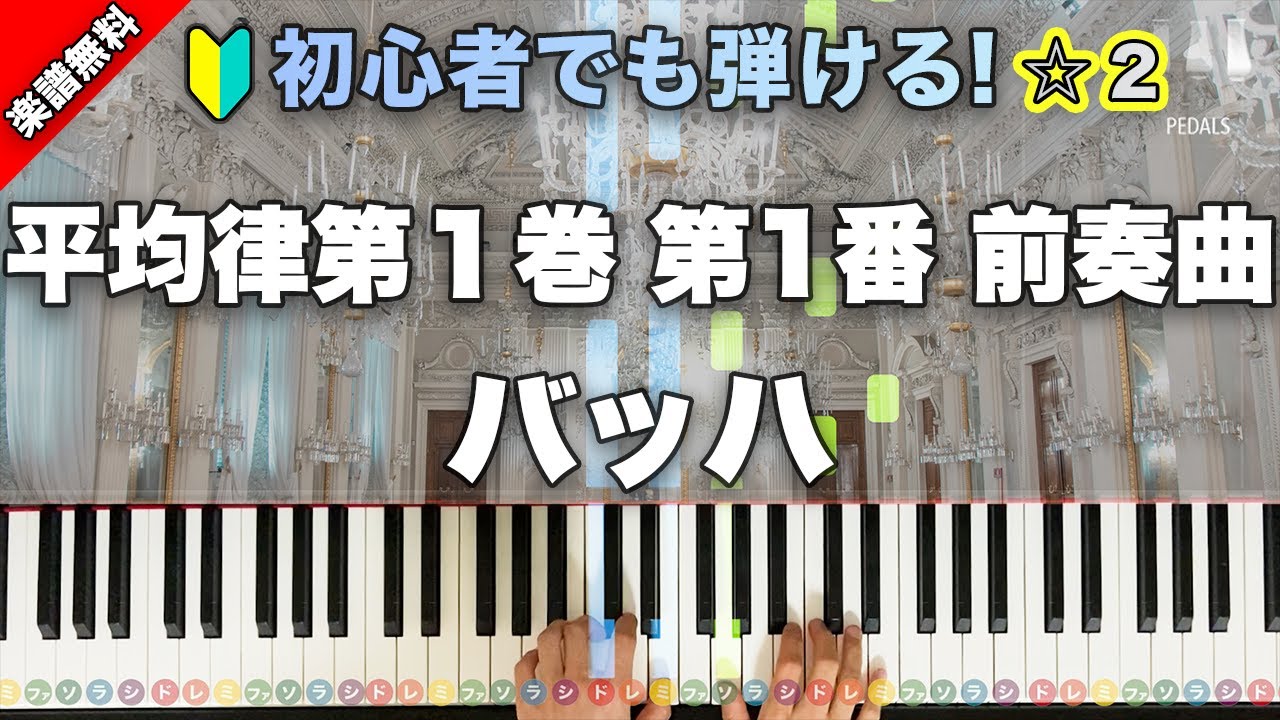 「平均律第１巻第1番 前奏曲」バッハ 【初心者でも絶対弾ける！動画で分かるピアノの弾き方】レベル☆☆ 楽譜無料