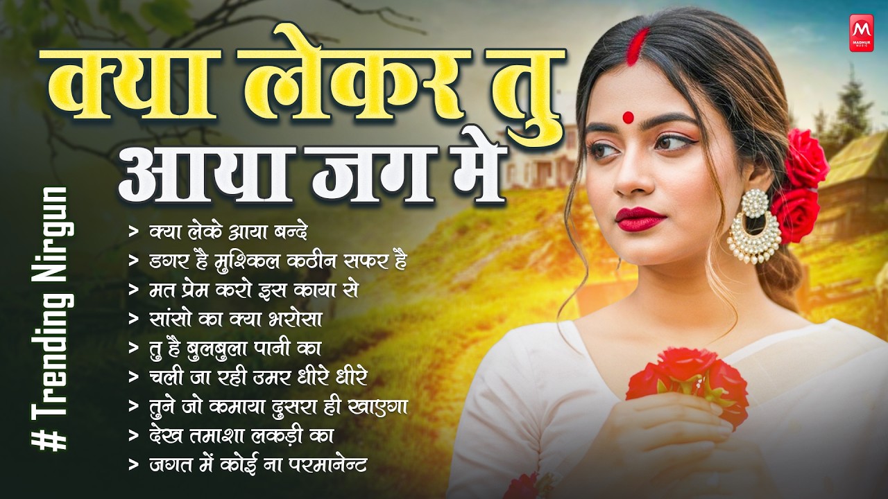 क्या लेकर तू आया जग में - निर्गुण भजन | Nonstop Nirgun Geet | Chetawani Bhajan | Nirgun Bhajan 2026