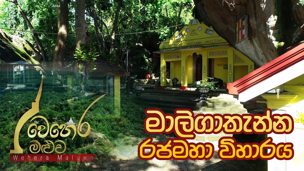 Wehera Maluwa | මාලිගාතැන්න රජමහා විහාරය | Maligathanna Rajamaha Viharaya