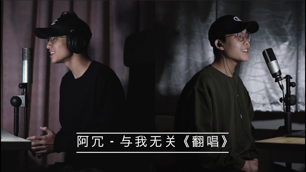 阿冗 - 與我無關 《翻唱》Ben Hum & @RanenHum