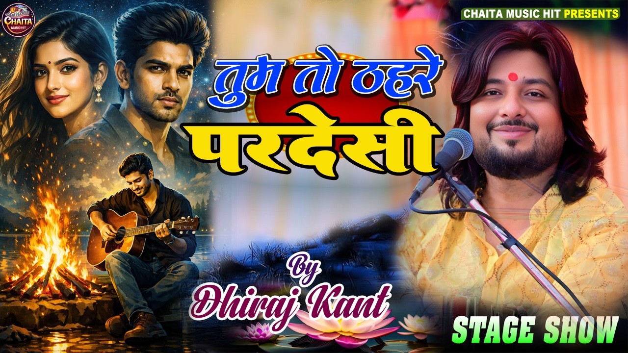 तुम तो ठहरे परदेसी 💔 दिल को छू लेने वाला सदाबहार नगमा | Dhiraj Kant Ghazal 2026