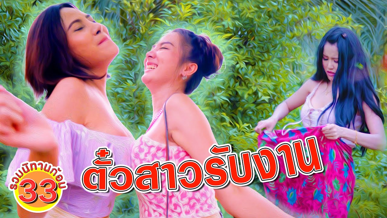 ตั๋วสาวรับงาน | รวมนิทานก้อม ชุดที่33