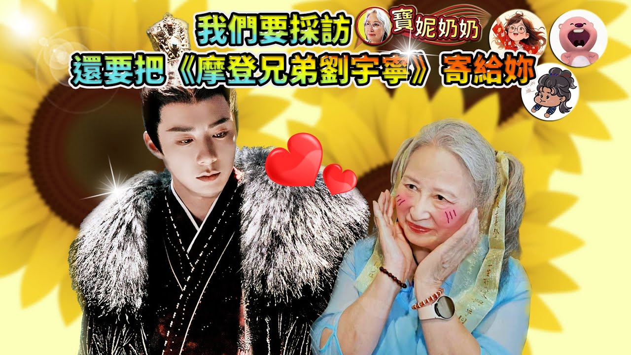 奶奶追星追到被採訪！還收到了好多《💗摩登兄弟劉宇寧》！🍓採訪側錄小花絮！🍓《劉宇寧》禮物開箱！🍓追星感言！