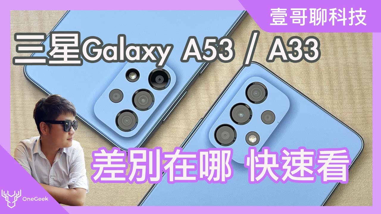 三星Galaxy A53與Galaxy A33全色系介紹與新功能快速看｜Samsung Galaxy A53 A33 hands on-壹哥的科技生活