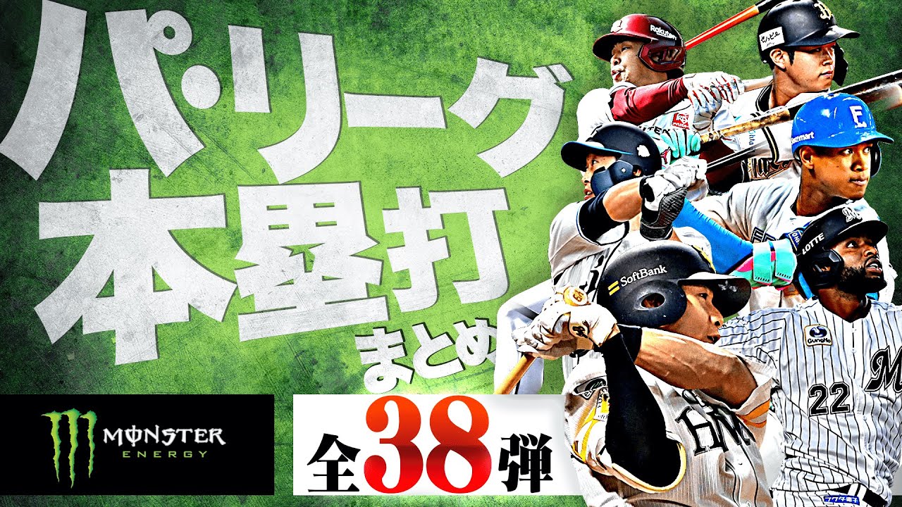 【7/26-8/3】パ・リーグ本塁打「全38弾」まとめ【Supported by モンスターエナジー】