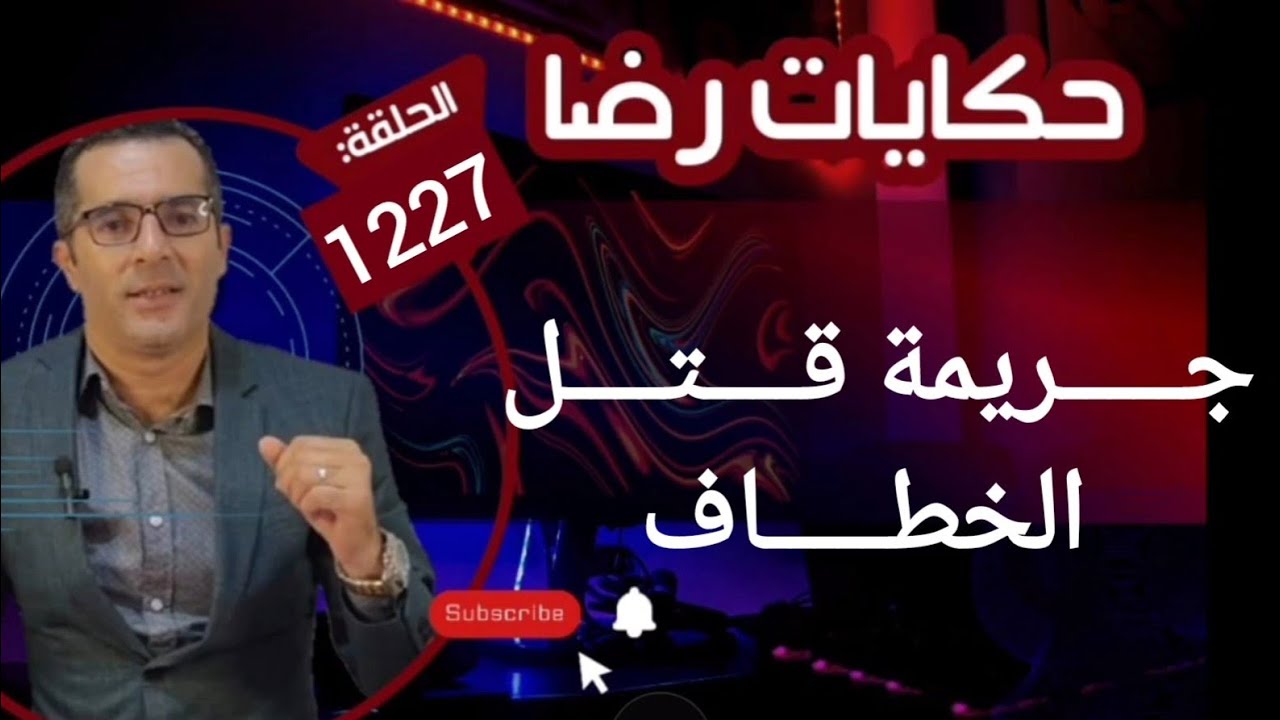 الحلقة 1227 : قصة بوليسية | جـــــريمة قــــتــــل الخطاف والبحث عن القــــــاتل