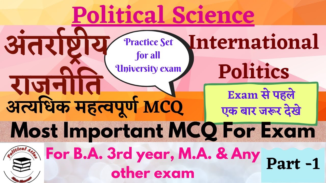 INTERNATIONAL POLITICS अंतर्राष्ट्रीय राजनीति Most Important MCQ - Part 1 BA/MA  Political Science