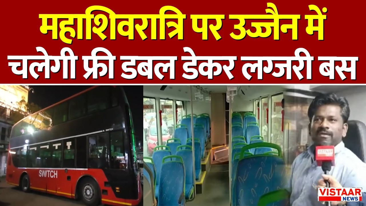 Mahashivratri पर Ujjain में चलेगी फ्री Double Decker लग्जरी बस | Ujjain News