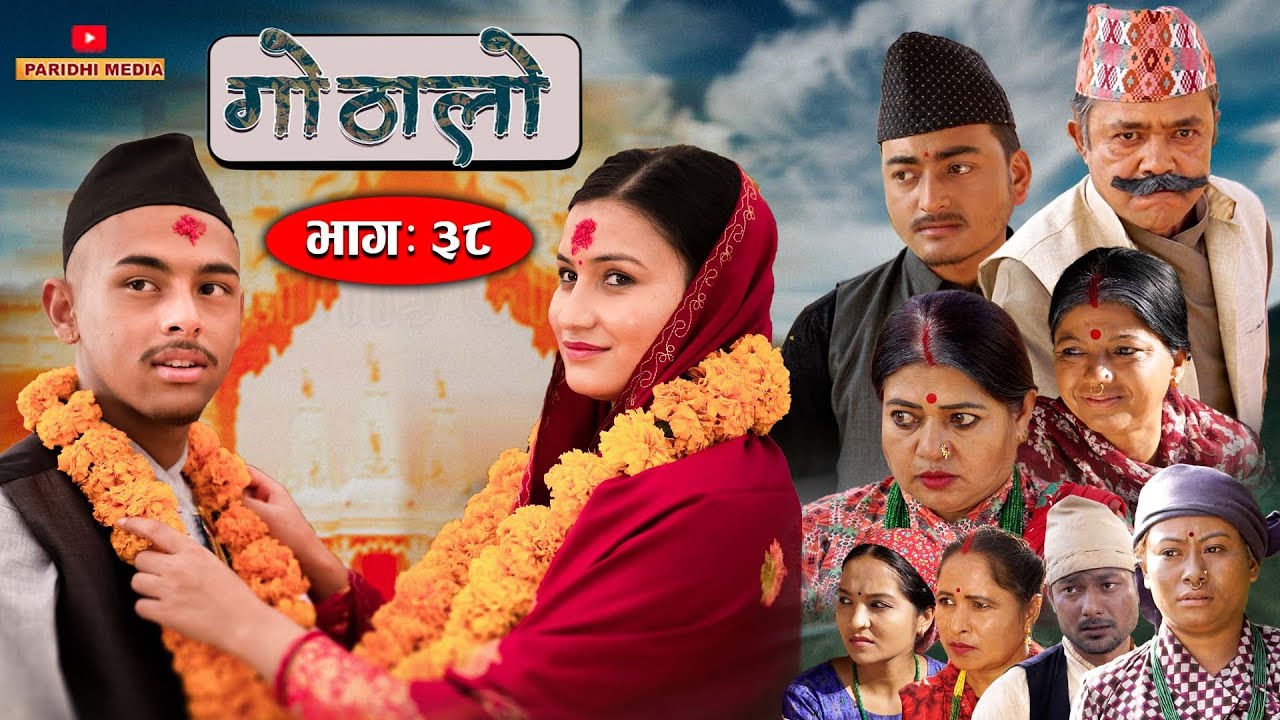 Gothalo || गोठालो || Episode 38 ||  Social Serial |Baldip,Nisha,Gita, Narayan|December 13-2022