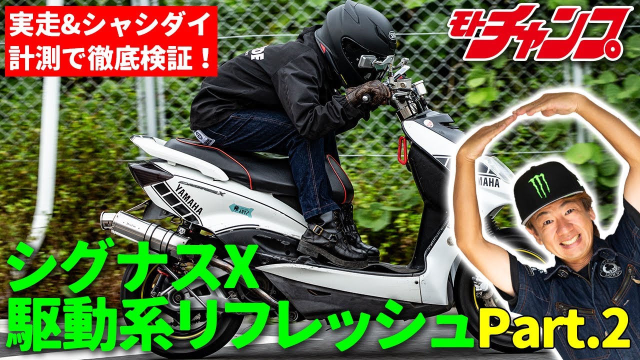 通勤で酷使されているスクーターの駆動系パーツを交換。Part.2～新車並みのパワーを取り戻しますよ～。