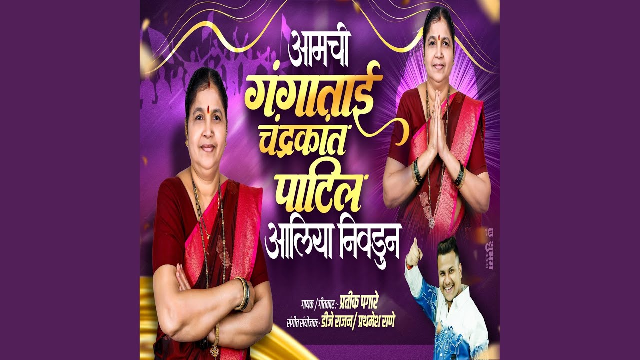 AMCHI GANGA TAI CHANDRKANT PATIL AALI NIVDUN (feat. Pratik Pagare)