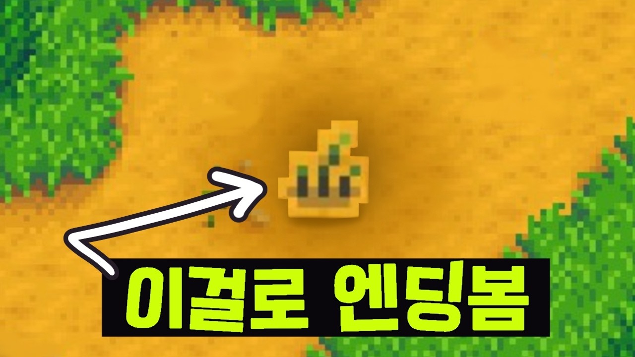 스타듀밸리 초록색 지렁이로 엔딩보는데 얼마나 걸릴까?