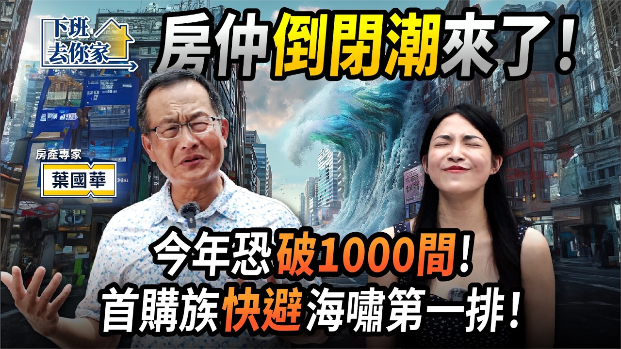 【下班去你家】房仲倒閉潮！全台2重災區慘況曝光！葉國華：還肖想普發一萬？！EP.62 ft.葉國華 ‪@TheStormMedia