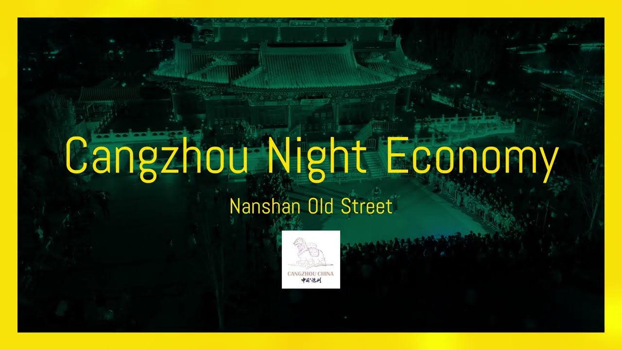 ✨ New Column Launch | Explore the Vibrant Night Economy of Cangzhou! ✨