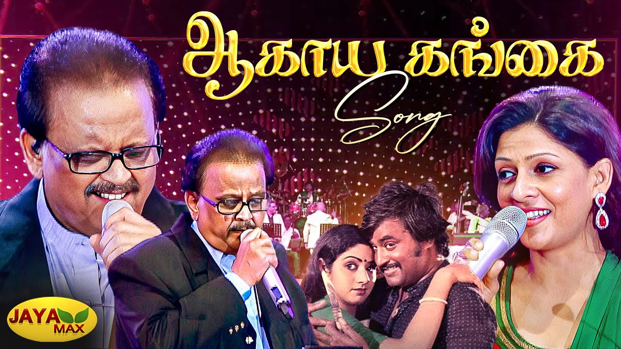 ஆகாய கங்கை | Aagaya Gangai Song | Dharma Yuddham Movie | Ilaiyaraja Songs | Jaya Max