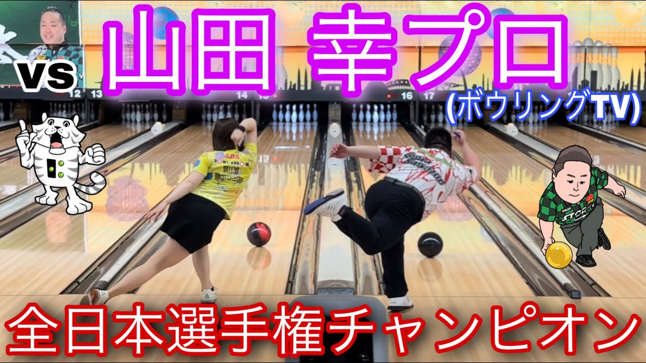 山田幸プロ【初登場】全日本選手権者同士の真剣勝負【ボウリングTVコラボ】