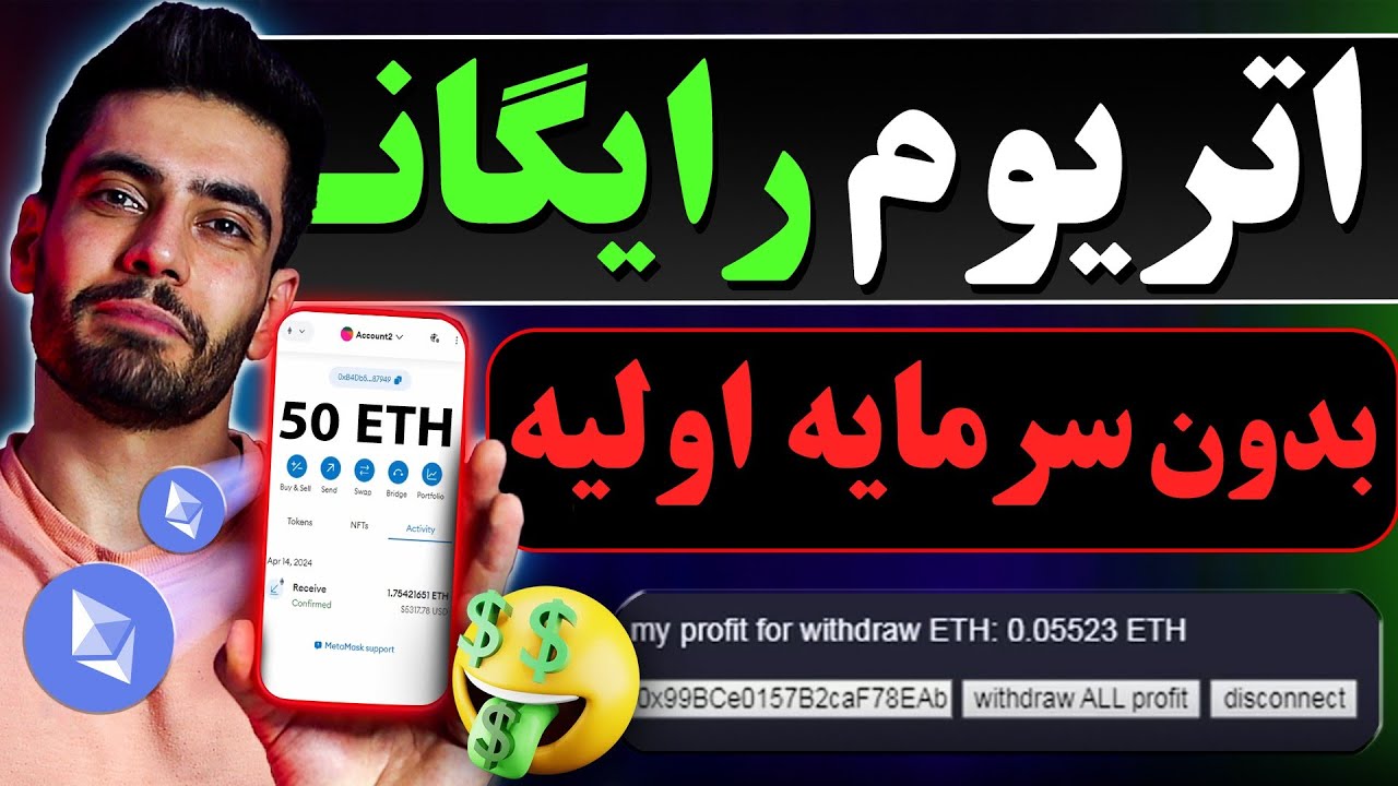 کسب درآمد رایگان ارز دیجیتال اتریوم😳 .هر 2 دقیقه 005 اتریوم بدون سرمایه اولیه دریافت کن😍