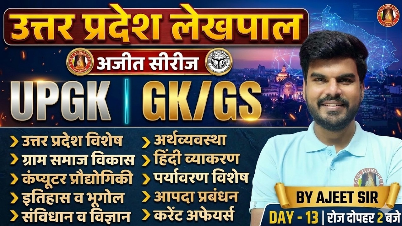 UP LEKHPAL GK GS CLASSES 2026 | UP LEKHPAL GK GS PRACTICE SET | UP LEKHPAL GK GS | LEKHPAL GK GS