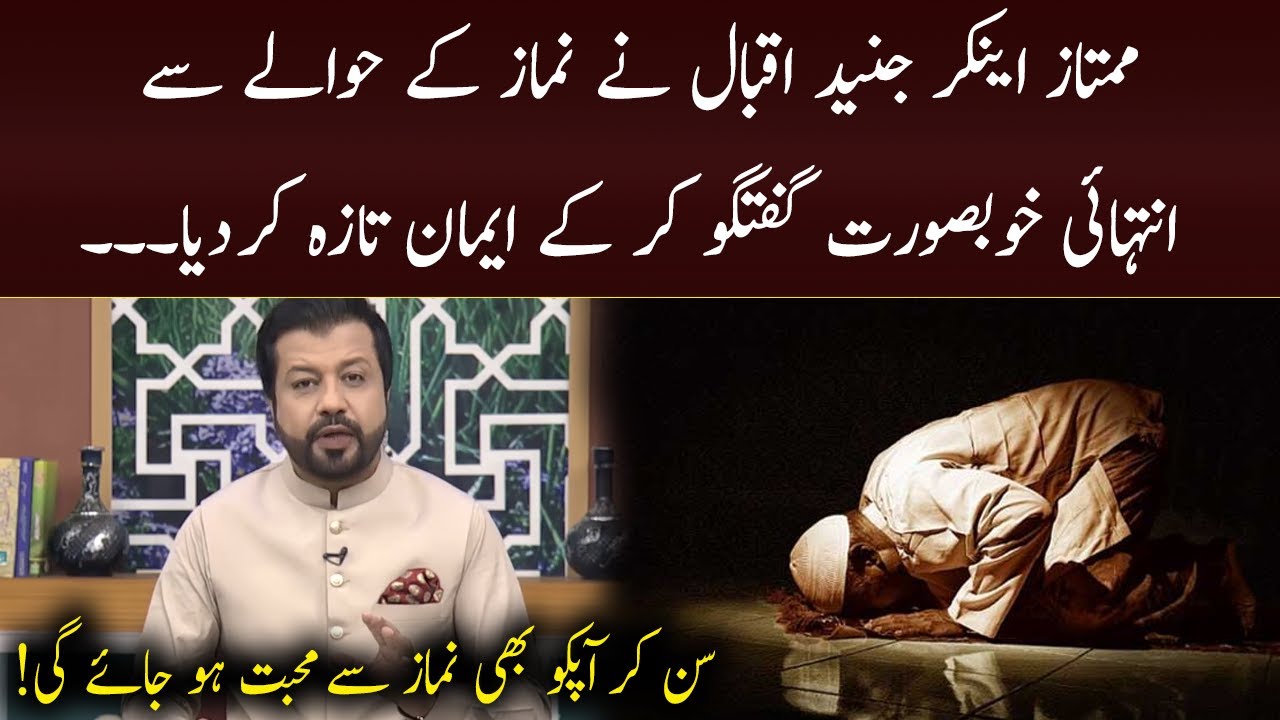 Namaz Kay Fazail | Junaid Iqbal | 15 June 2021 | Subh E Noor