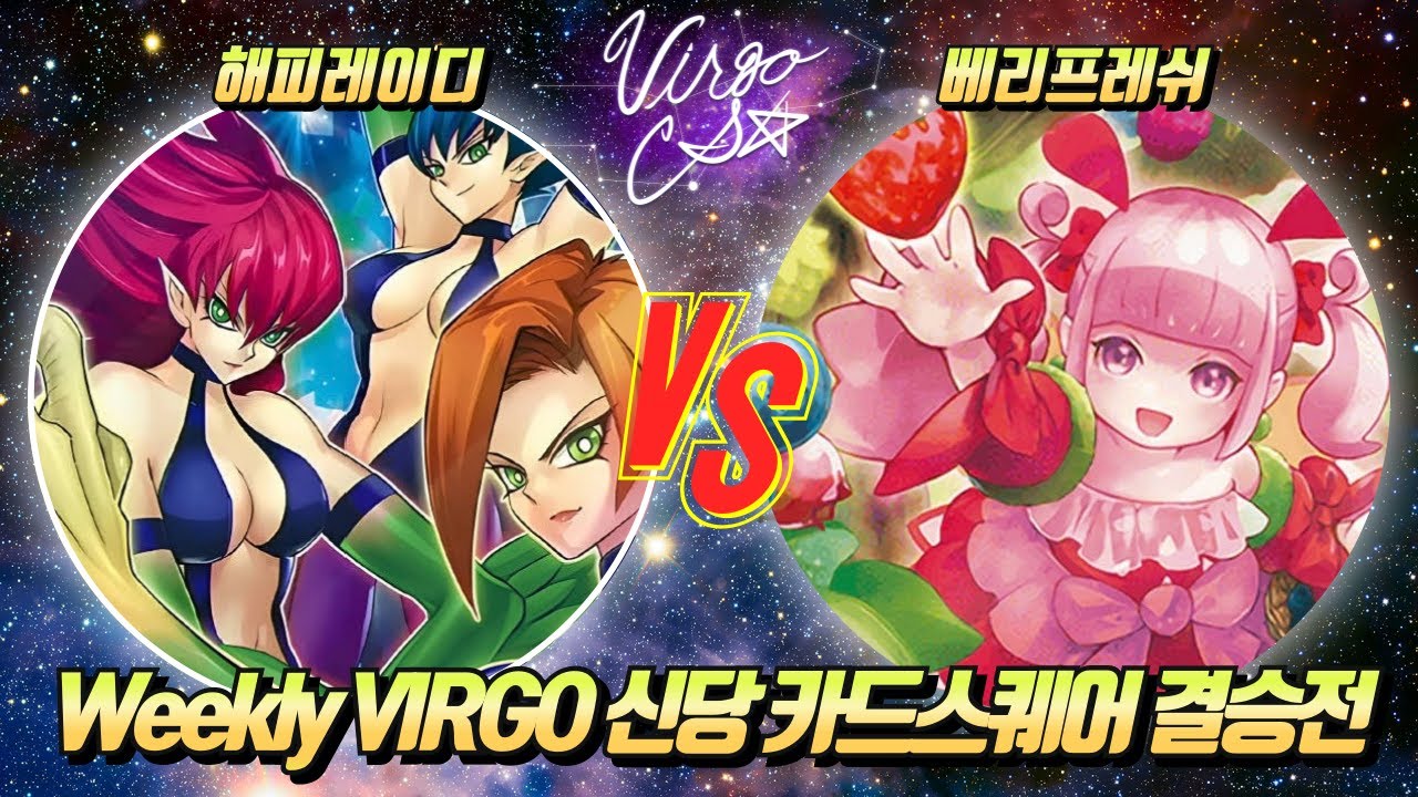 [러시 듀얼] Weekly VIRGO 신당 카드스퀘어 결승전 [해피레이디 vs 베리프레쉬]