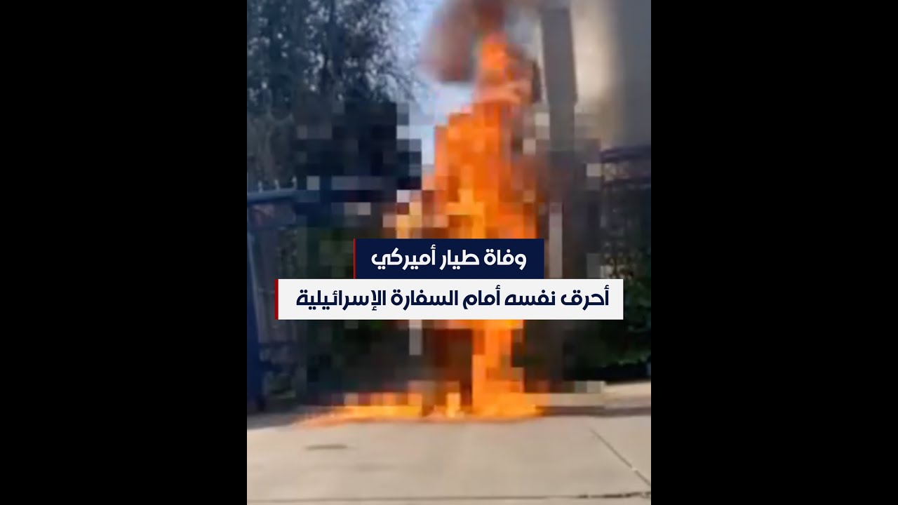 وفاة الطيار الأميركي آرون بوشنل بعد إحراق نفسه أمام السفارة الإسرائيلية في واشنطن.