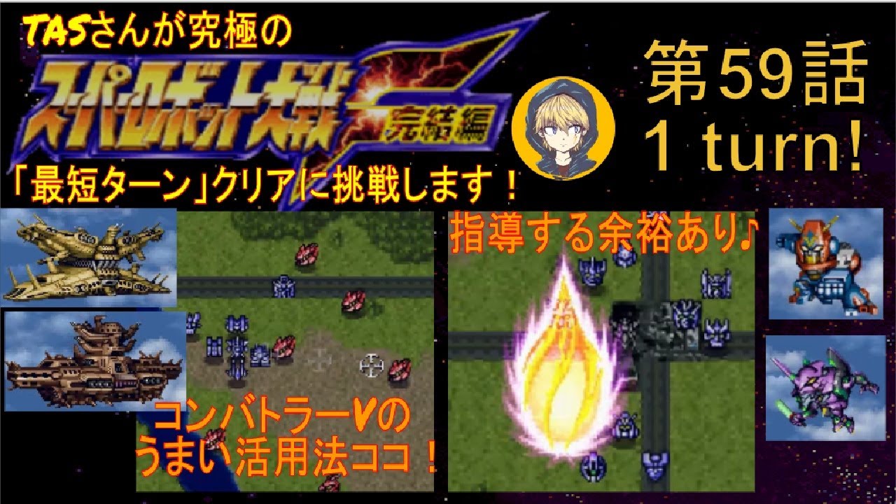 【第59話】PS版スーパーロボット大戦F完結編(スパロボF完)_TASさんが究極の最短ターンクリアに挑みます