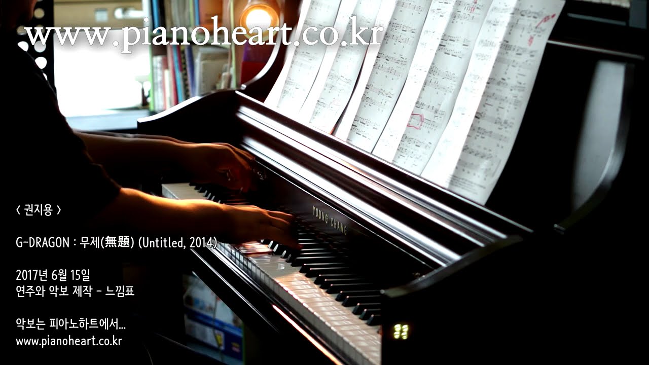 지드래곤(G-DRAGON) : 무제(Untitled, 2014) 피아노 연주, pianoheart