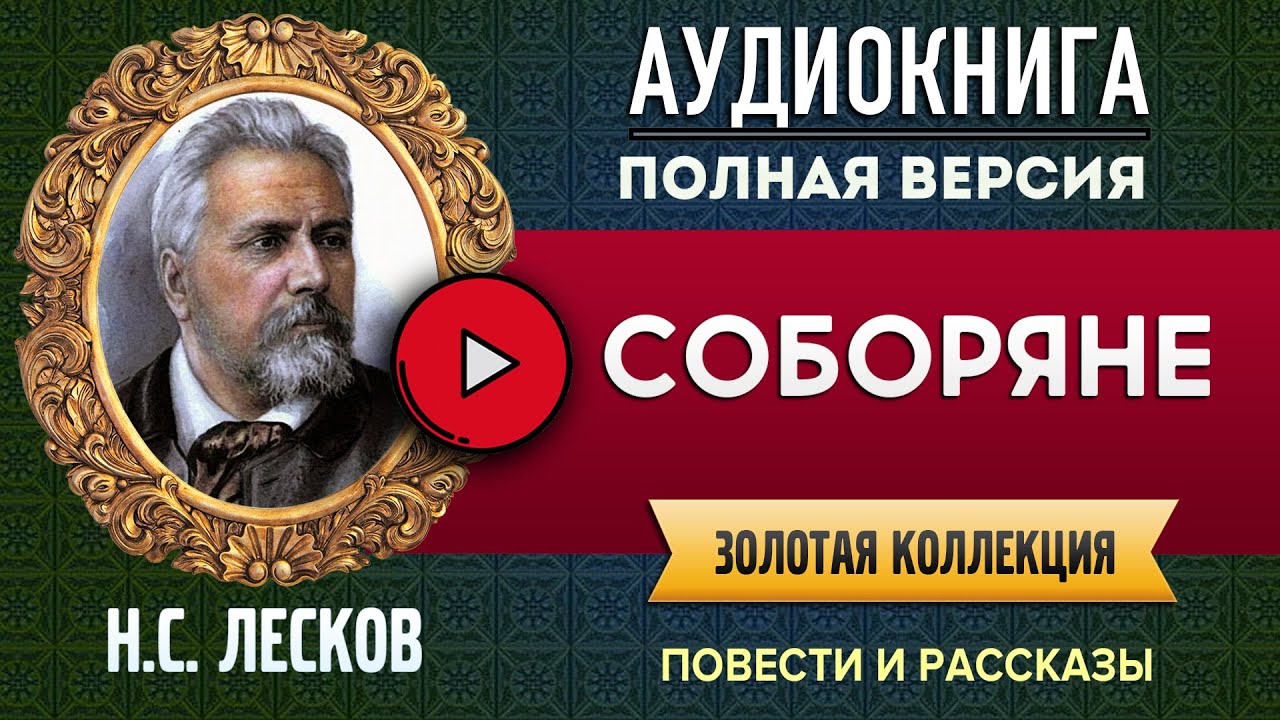 СОБОРЯНЕ ЛЕСКОВ Н.С. аудиокнига - лучшие #аудиокниги онлайн, полная #аудиокнига
