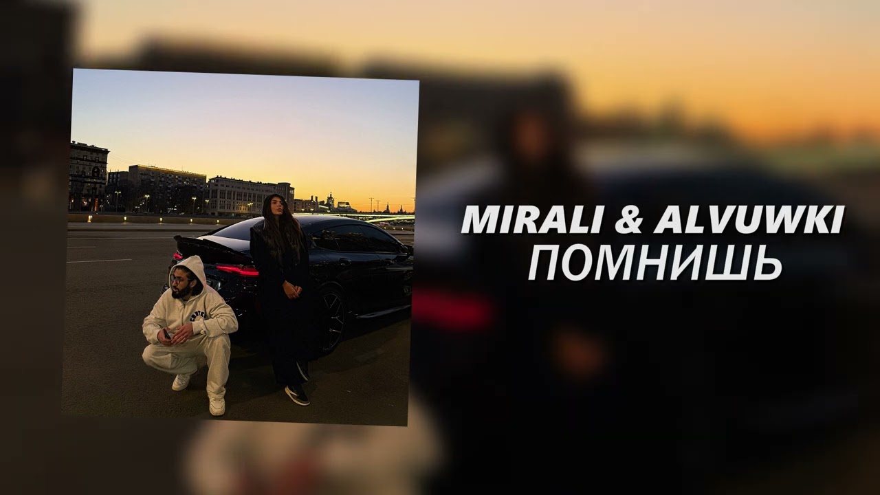 MIRALI & ALVUWKI - Помнишь (Официальная премьера трека)