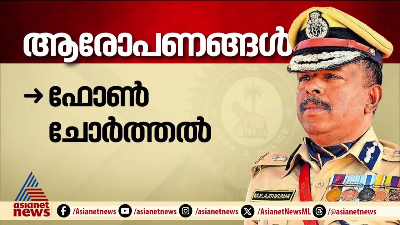 എംആർ അജിത് കുമാറിന് എതിരെയുള്ള ആരോപണങ്ങൾ ഇങ്ങനെ | ADGP Ajithkumar