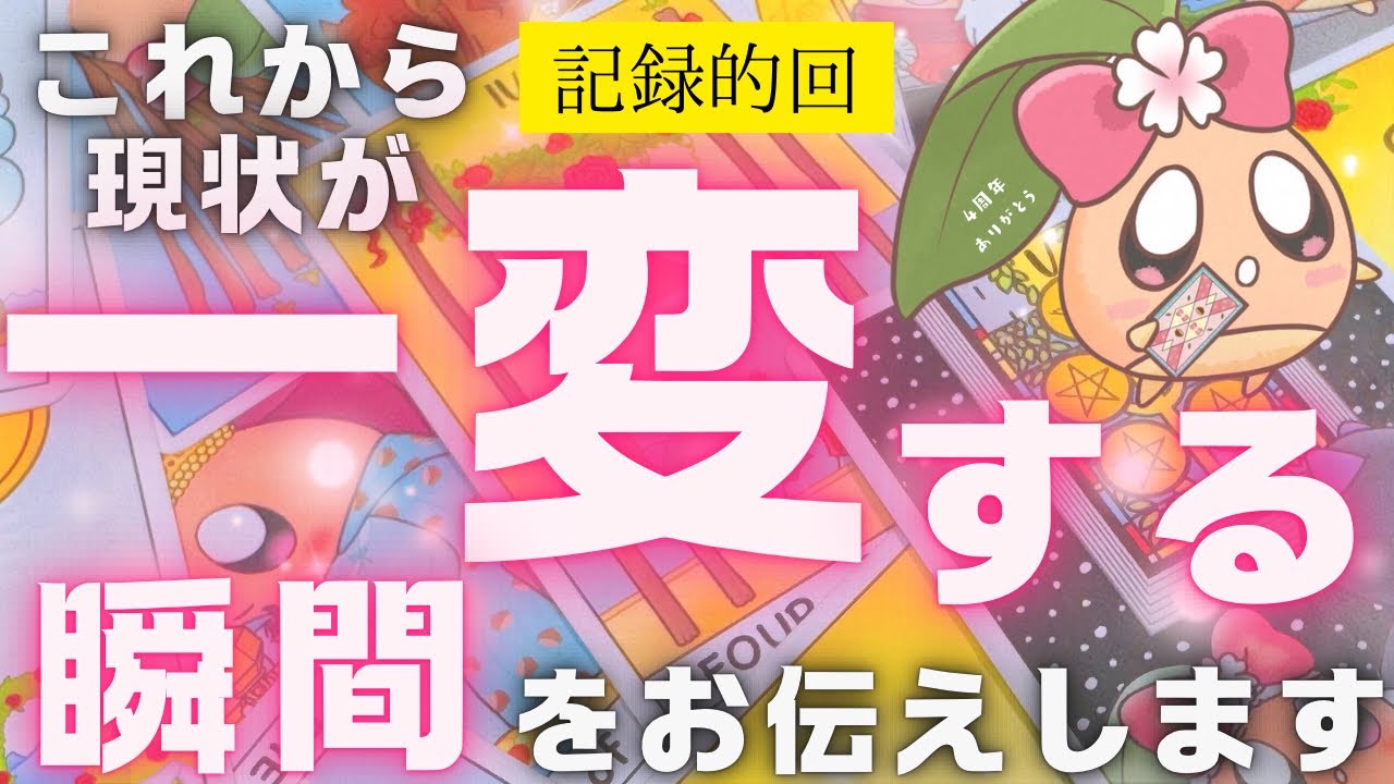 【記念回】〇〇番目の選択肢の方、本気でヤバすぎました……。これから一気に変化することを本気で占った結果、ガチの記録的な回になってしまいました。