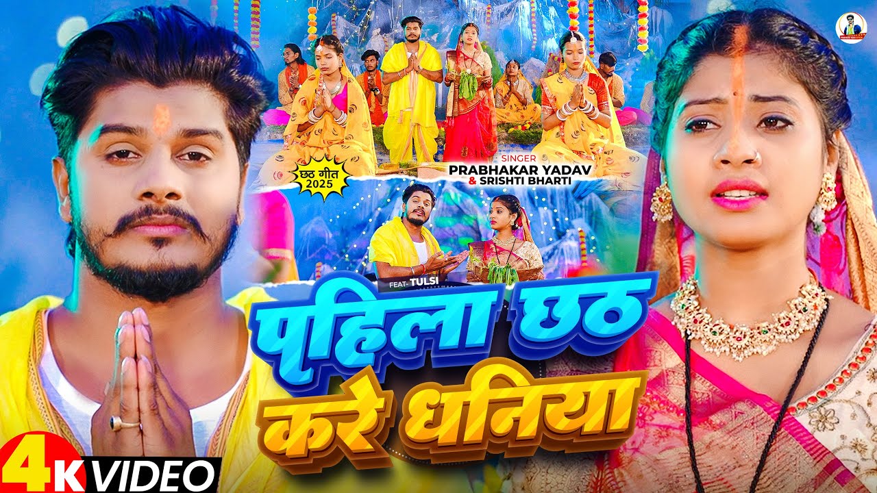 #Video - पारम्परिक #छठ गीत - #Prabhakar Yadav - पहिला छठ करें धनिया - #Srishti Bharti - #Chhath Geet
