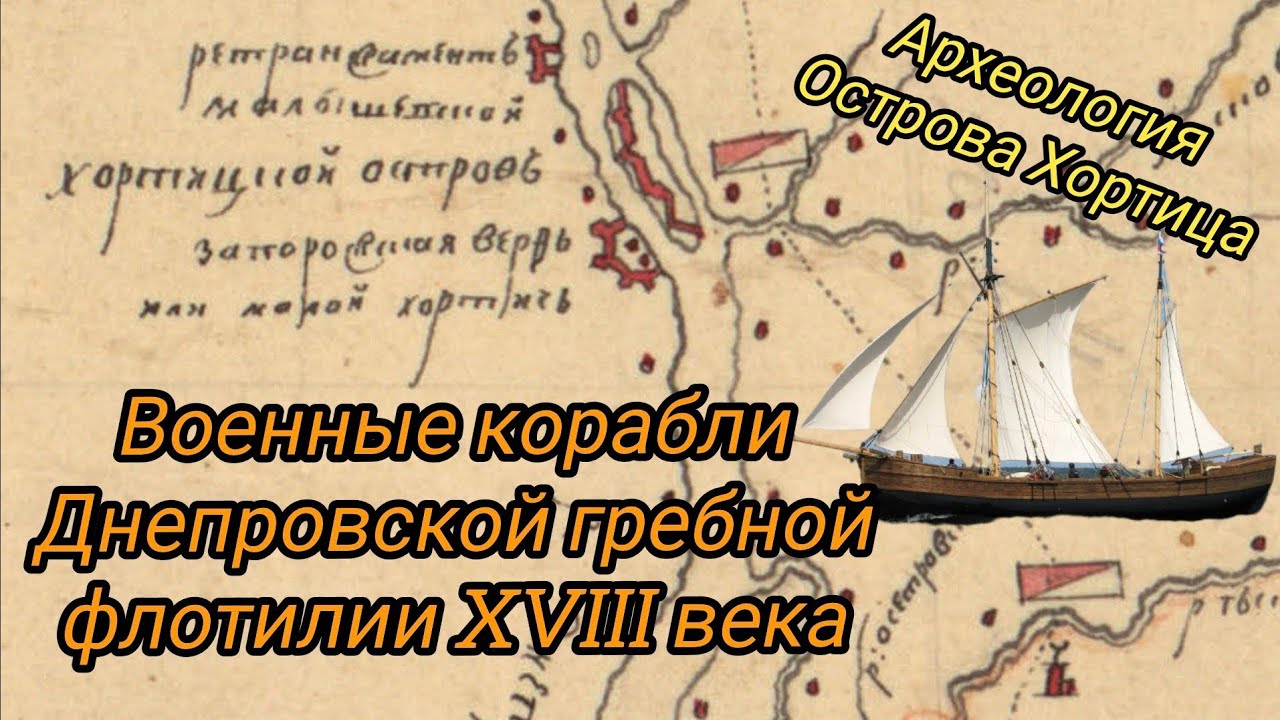 Военные корабли Днепровской гребной флотилии XVIII века. История и археология острова Хортица.