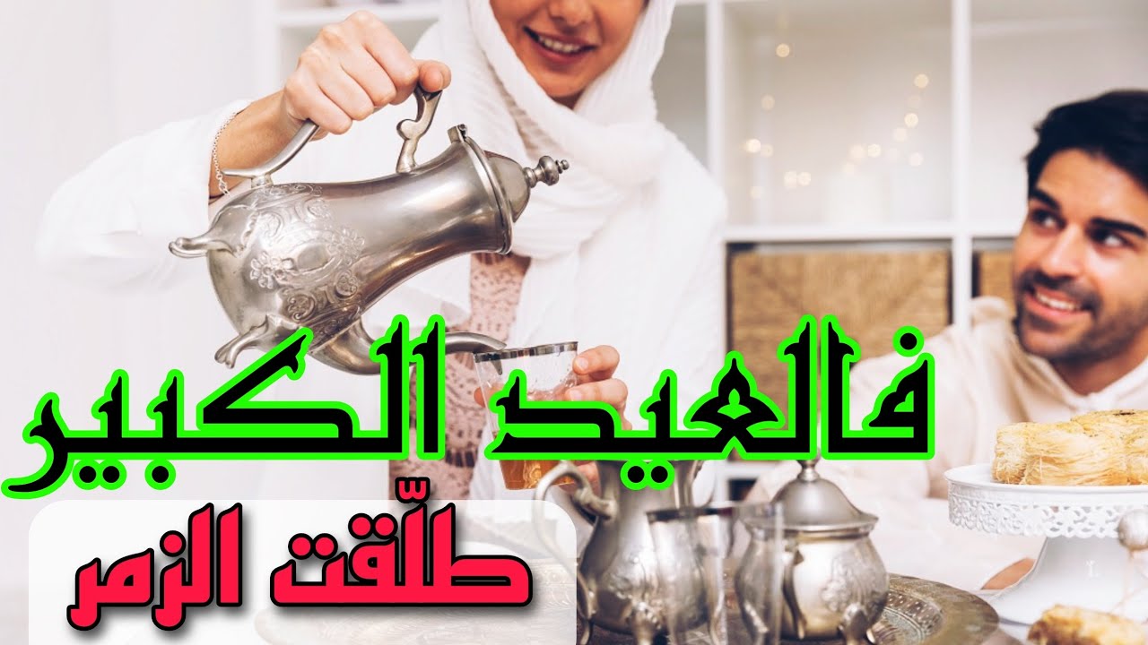 قصص 101 نهار العيد ناس تفرح و أنا طلقت فيه هذا الموصيبة قلت الأدب 😱