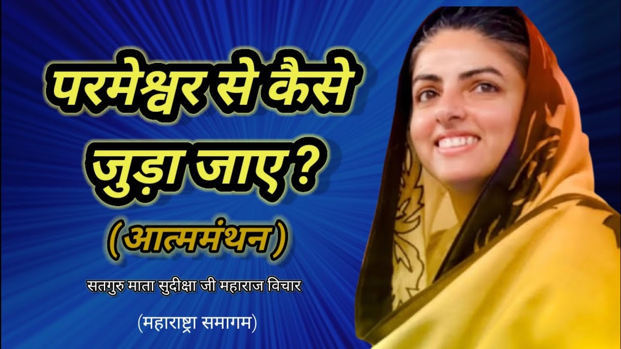 परमेश्वर से कैसे जुड़ा जाए ?(आत्ममंथन )|| 🙏सतगुरु माता सुदीक्षा जी महाराज विचार 🙏||#nirankari vichar