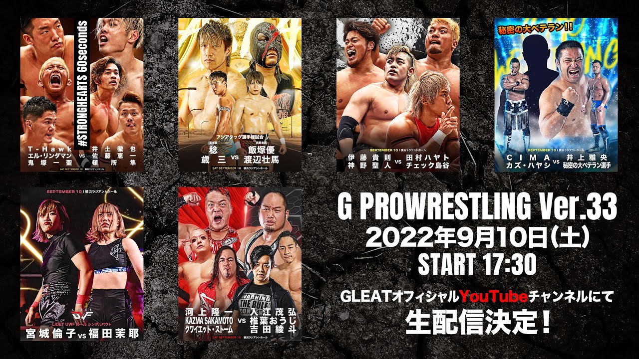 【大会生配信】2022年9月10日 横浜ラジアントホール「G PROWRESTLING Ver.33」