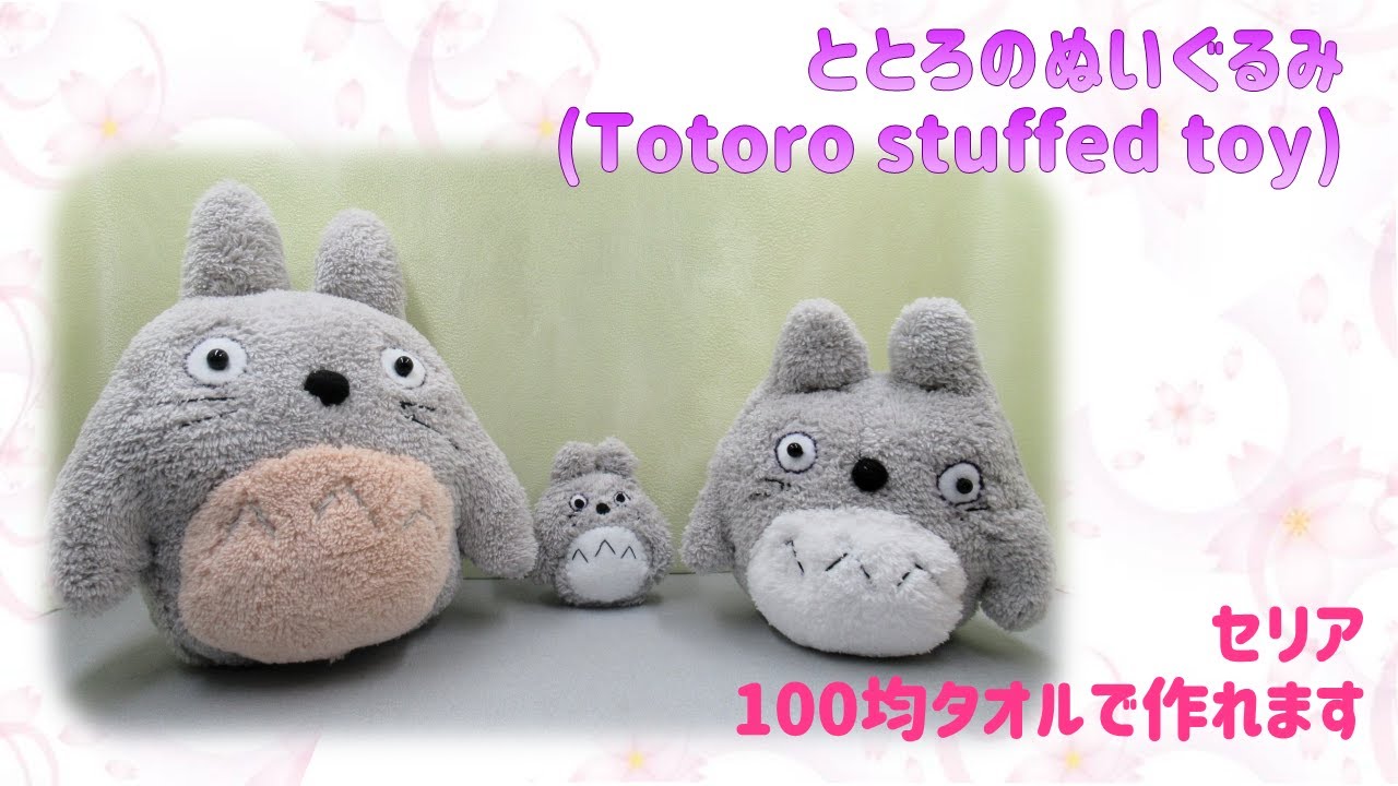 ⁂バーバの手仕事⁂  トトロのぬいぐるみ　作り方　セリアのタオルで作りました　How to make Totoro stuffed toy【布あそぼ】