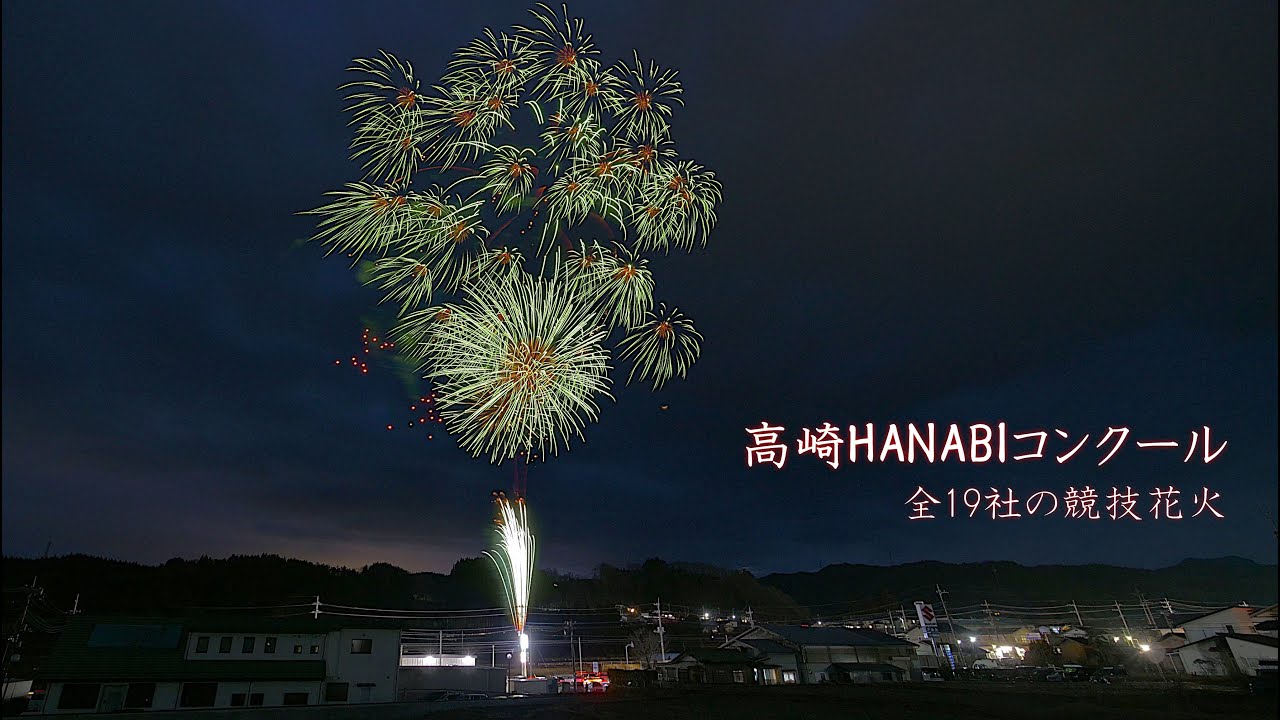 2025 高崎HANABIコンクール【競技花火】高崎花火コンクール　#fireworks #花火 #花火大会