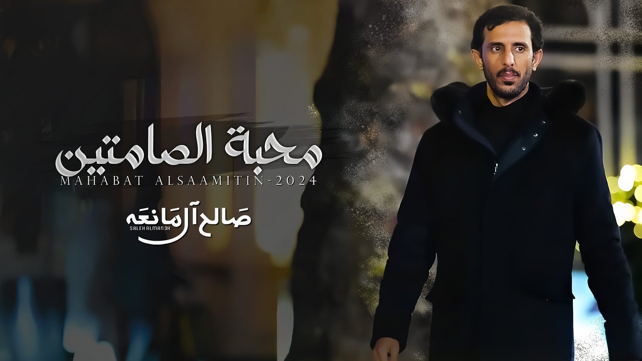 محبة الصامتين - صالح ال مانعه | (حصرياً) 2024