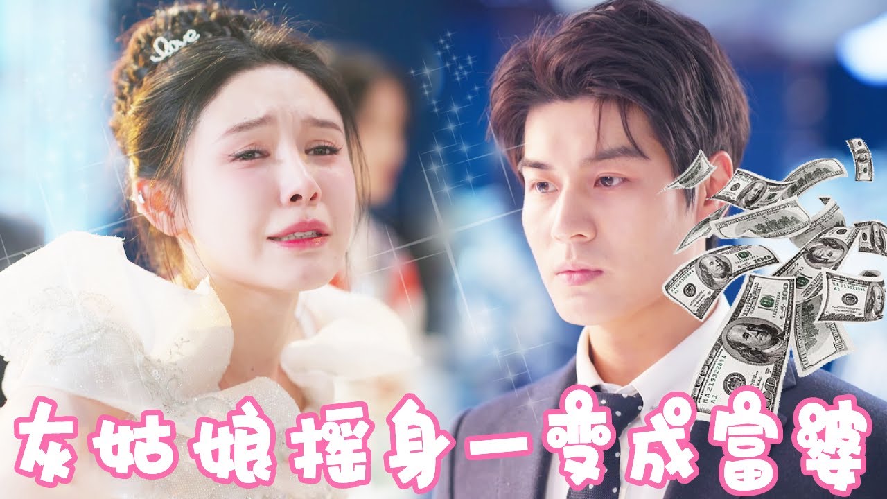[Multi Sub]【完整版】 渣男嫌弃女友太穷出轨被当场抓包，怎料灰姑娘竟是千亿总裁的千金！一招打脸凤凰男简直太爽了！！【姜十七】#短剧#反转