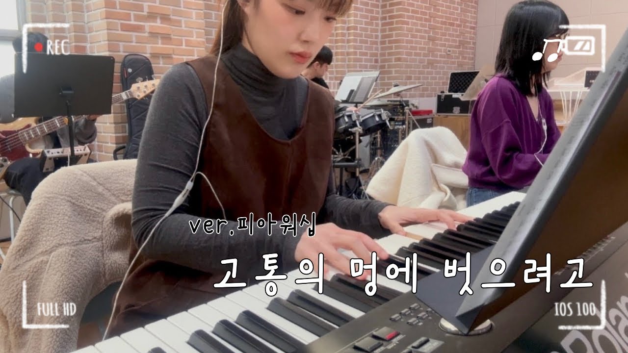 [메인건반] 고통의 멍에 벗으려고 (ver.피아워십)