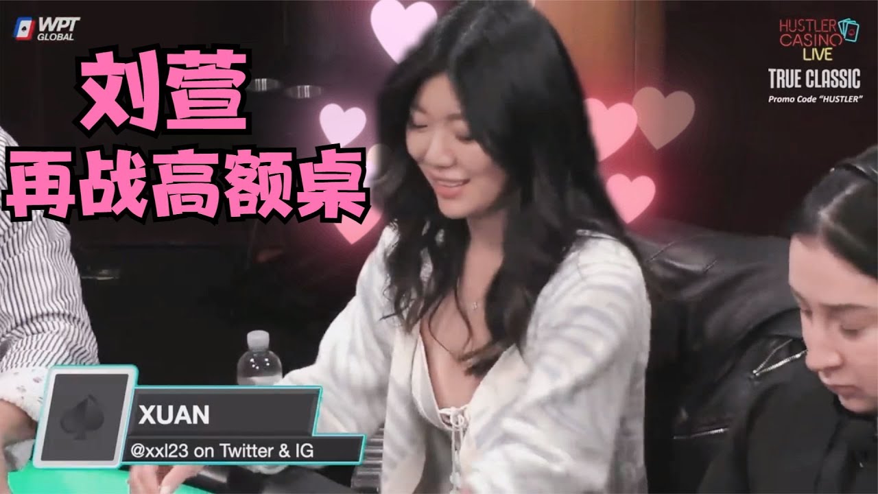 【必看德州扑克】主咖刘萱，再战高额桌！美女超高额50
