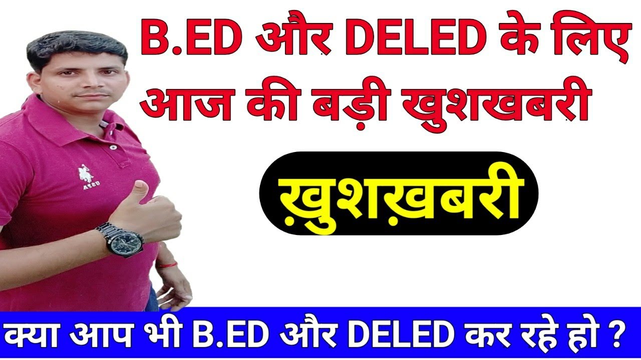 upb.eऔर deled के लिए खुशखबरी /upb.ed latest news/up deled latest news