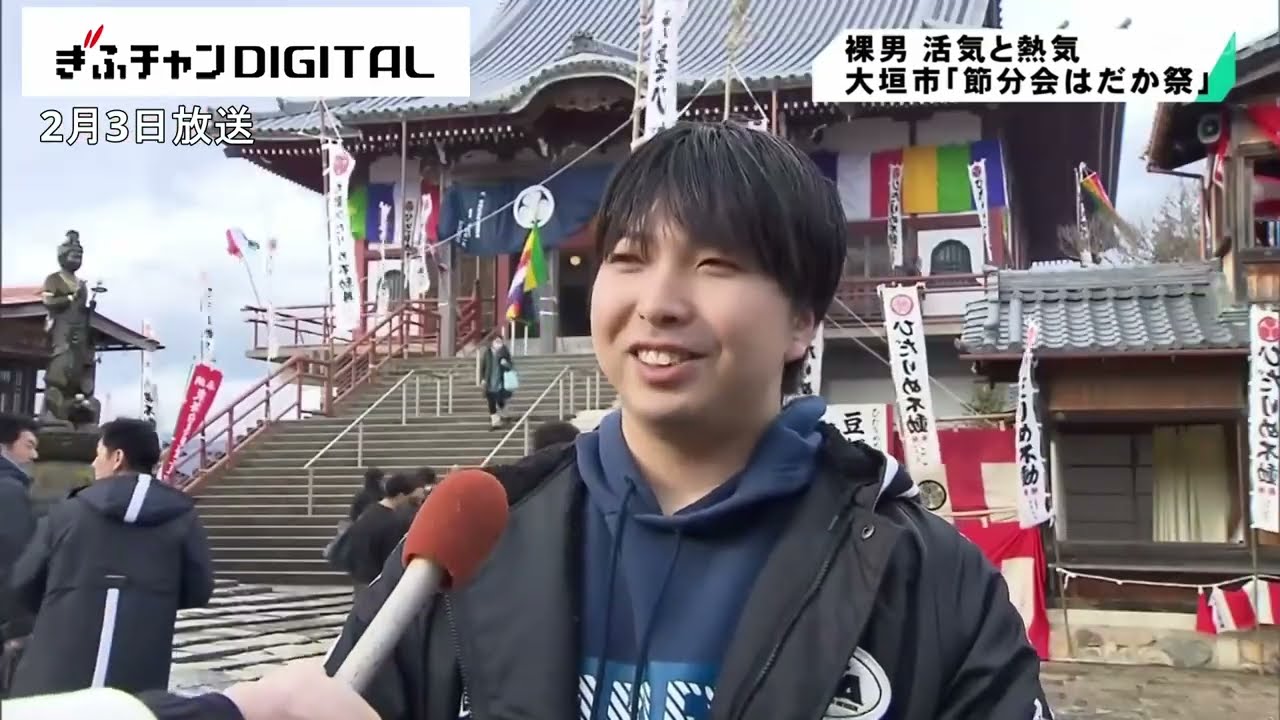 「節分会はだか祭」開催　境内は活気と熱気に包まれる　岐阜県大垣市の宝光院