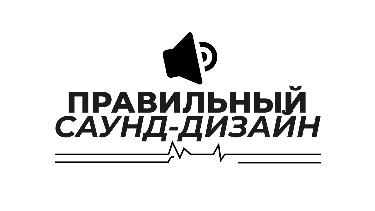 ПРАВИЛЬНЫЙ САУНД-ДИЗАЙН // ГАЙД PREMIERE PRO